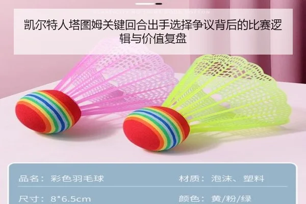 凯尔特人塔图姆关键回合出手选择争议背后的比赛逻辑与价值复盘